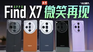 「小白」OPPO Find X7全系开箱：微笑曲线 经典回归?