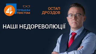 ⚡Наші недореволюції: Прямим текстом