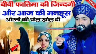 बीबी फातिमा की ज़िंदगी सुनकर रूह कांप उठेगी मनहूस औरतों की| Mufti Hammad Raza MuradabadiFull Bayan