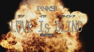 【自主映画/予告】LOVE IS BLIND / 恋は盲目」part.3（キャスト紹介編）