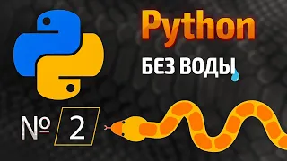 Начало покорения Python / № 2 - Переменные и типы данных. Функция type. | КУРС | Питон