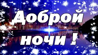 Красивое пожелание доброй ночи и сладких снов!