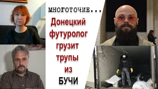 Future is Now: Александр Кроликовский, донецкий художник- футуролог,  грузит трупы из Бучи