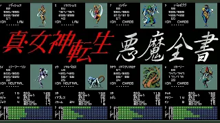 SFC 真・女神転生 悪魔全書 SNES Shin Megami Tensei All Demons COMPLETE Compendium