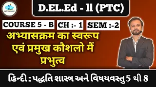 👉 D.EL.Ed Sem 2 | COURSE 5-B | Hindi | ch -1 | With Tricks 😊