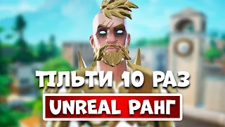 ВПАВ НА ТІЛЬТИ 10 РАЗ, UNREAL РАНГ