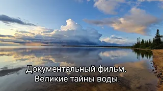 Рекомендую посмотреть каждому. Документальный фильм. Великие тайны воды.