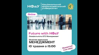 Future with НФаУ. Спеціальність 073 Менеджмент. Освітня програма МЕНЕДЖМЕНТ. 10 травня 15.00