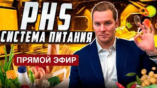 PHS. Питание по Дизайну Человека | Примеры, кейсы, практики