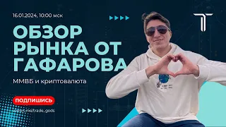 🤩 Обзор биржи от Гафарова (16.01.2024): как делают деньги на рынке профессиональные трейдеры