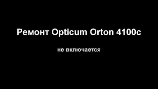 Ремонт opticum orton 4100с не запускается
