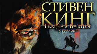 Темная Башня - Человек в черном - Часть 1