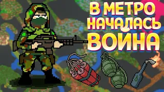 В МЕТРО НАЧАЛАСЬ ВОЙНА ( SUPER WORLDBOX )