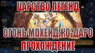 ЦАРСТВО ЛЕГЕНД "ОГОНЬ МОХЕНДЖО-ДАРО" Mobile Legends: Adventure