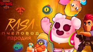 ПЕСНИ ВСЕХ БРАВЛЕРОВ БРАВЛ СТАРС 1 ЧАСТЬ! ПАРОДИЯ НА RASA - ПЧЕЛОВОД BRAWL STARS!