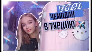 СОБИРАЮ ЧЕМОДАН В ТУРЦИЮ!!!🏝🧳