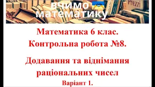 Математика 6 клас. Контрольна робота №8. Додавання та віднімання раціональних чисел