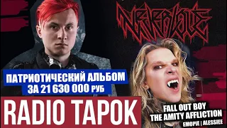 RADIO TAPOK подала грант на 21 630 000 руб на запись патриотического альбома | Neverlove и др