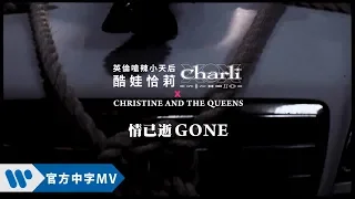 酷娃恰莉 Charli XCX & Christine and the Queens - Gone (華納官方中字版)