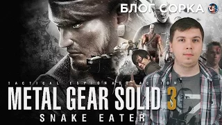 Обзор Metal Gear Solid 3: Snake Eater - лучшая глава MGS [Блог Сорка]