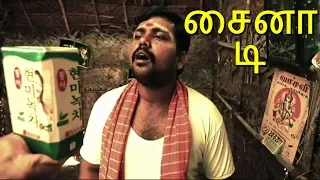 China Tea | சைனா டி | New Tamil Short Film | Starring : Kaali Venkat Comedy |