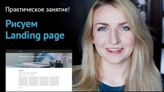 Уроки веб-дизайна. Практическое занятие #1. Рисуем Landing Page.