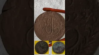 5 копеек 1792 (правление Екатерины II) - чистка медной монеты