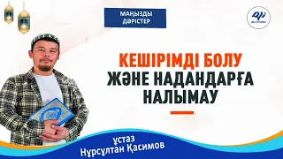 Кешірімді болу және надандарға налымау / ұстаз Нұрсұлтан Қасимов