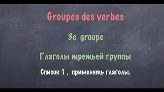 Урок французского языка. 3 группа Список 1 Применять