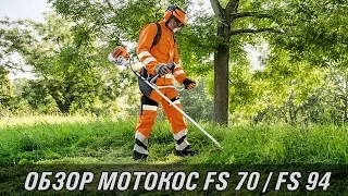 Мотокосы STIHL FS 70, FS 94