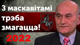 Зянон Пазьняк з Навагоднім віншаваннем да беларусаў 2022 года