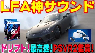 【GT7】LFAをPSVR2で！マフラー比較！ドリフト！最高速など！最後まで見たら耳いっちゃいます！