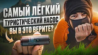 Гаджет который нужен каждому ТУРИСТУ? Честный обзор на ZERO PUMP