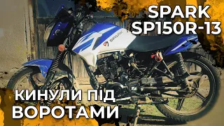Впарили ТОТАЛ ремонт SPARK SP150R 13