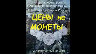 🌍Монеты 2 5 и 10 рублей посвященные 200 летию победы России в Отечественной войне 1812 г. Цена.