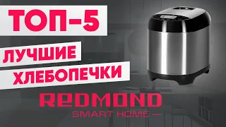 ТОП-5. Лучшие хлебопечки REDMOND. Рейтинг