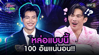 หล่อแบบนี้ 100 อัพแน่นอน!! | Highlight รู้ไหมใครโสด 2024 | Ep.06 11 ก.พ. 67 | one31