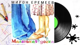 Мирон Еремеев-Маленькая дочка