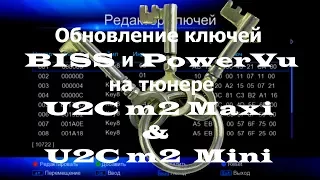 Обновление ключей BISS и PowerVu на тюнере U2C m2 Maxi & U2C m2  Mini