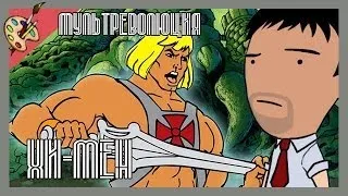 Мультреволюция - Хи-Мен/ He-Man and the Masters of the Universe (1983—1985)