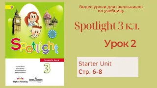 Spotlight 3 класс (Спотлайт 3) Английский в фокусе 3кл./ Урок 2 стр.6-8