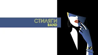 Кавер группа Стиляги BAND  -  Candyman