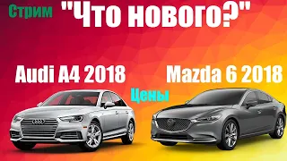 отправка Audi a 4 2018 и Mazda 6 2018 планы