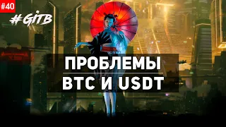 Семинар 40.  Проблемы BTC и USDT.  Анонимность в сети | GITB