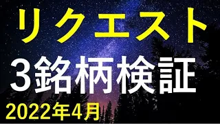 【第2弾】コメント欄よりリクエスト頂いた3銘柄(アサンテ、アルトナー、住友電工)を検証