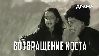 Возвращение Коста (1968 год) музыкальная драма