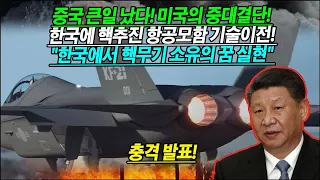 중국 큰일 났다! 미국의 중대결단! 한국에 핵추진 항공모함 기술이전! "한국에서 핵무기 소유의 꿈 실현" 충격 발표! # KF-21 뉴스