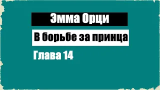 В борьбе за принца. Глава 14 - Эмма Орци [Аудиокнига]