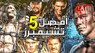 توب 5 : أفضل مواجهات المنيشن تشيمبر في التاريخ 🔥| Elimination Chamber