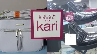 💖ОТЛИЧНЫЕ ТОВАРЫ В МАГАЗИНЕ KARI👍 КУПИЛА АЖ ТРИ СУМКИ 🛒ОБЗОР ПОЛОЧЕК И  ПОКУПОК ИЗ МАГАЗИНА KARI